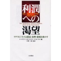 利潤への渇望　アグリビジネスは農民・食料・環境を脅かす