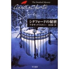 シタフォードの秘密