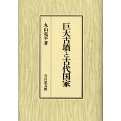 巨大古墳と古代国家