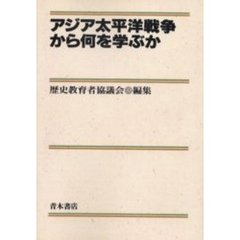 アジア太平洋戦争から何を学ぶか　オンデマンド版