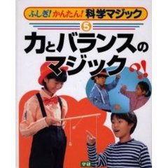 ふしぎ！かんたん！科学マジック　５　力とバランスのマジック