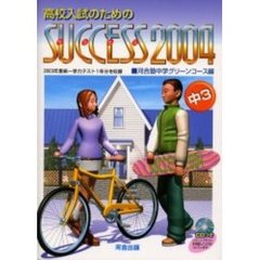 高校入試のためのサクセス　２００４