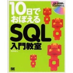 １０日でおぼえるＳＱＬ入門教室