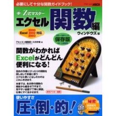Ｚ式マスターエクセル関数編　ウィンドウズ版　すらすらわかる、すぐ使える！　必要にして十分な関数ガイドブック！
