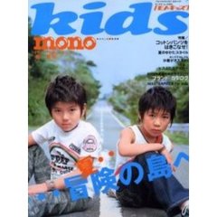 モノ・キッズ　１１　夏…冒険の島へ　付：ヒスミニステッカー（１枚）