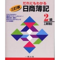 だれにもわかる日商簿記２級工業簿記　３訂版
