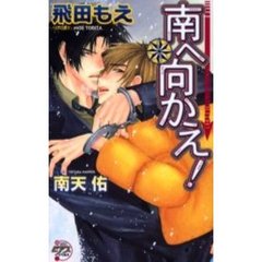 南へ向かえ！