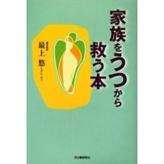家族をうつから救う本
