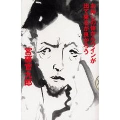 おぬしの体からワインが出て来るが良かろう