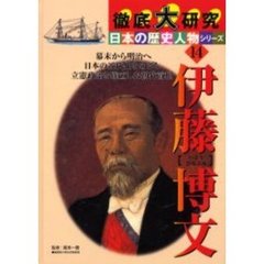 伊藤博文　幕末から明治へ日本の近代化をめざし立憲政治を確立した初代首相