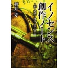 イノセンス創作ノート　人形・建築・身体の旅＋対談