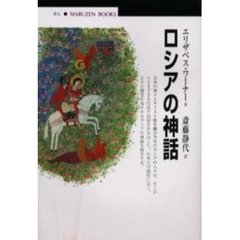 ロシアの神話