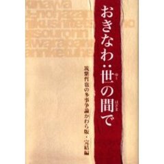 おきなわ：世（ゆー）の間で　筑紫哲也の多事争論かわら版・完結編