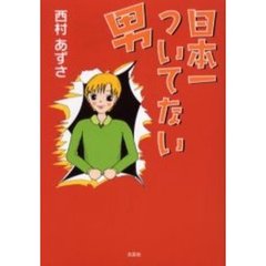 日本一ついてない男