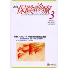 月刊／保険診療　２００４年３月号　特集／２００４年４月診療報酬改定速報　診療報酬点数表・全告示点数と施設基準