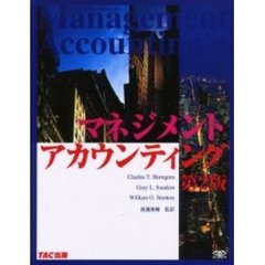 マネジメント・アカウンティング　第２版