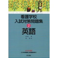 看護学校入試対策問題集　２００５年度版２　英語　付：解答編（３１ｐ）　’０３年度精選入試問題英語（３２ｐ）