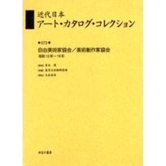 近代日本アート・カタログ・コレクション　０７３　復刻　自由美術家協会／美術創作家協会　昭和１２年～１９年