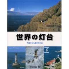 世界の灯台　写真でみる歴史的灯台