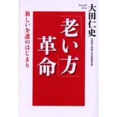 「老い方」革命　新しい介護のはじまり