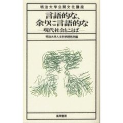 言語的な、余りに言語的な　現代社会とことば