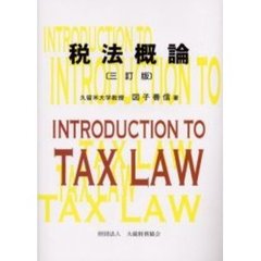 税法概論　３訂版