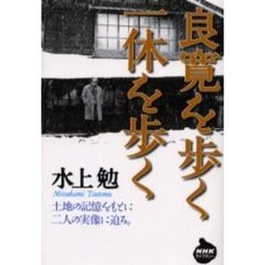 良寛を歩く一休を歩く