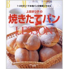 上田まり子の焼きたてパンＬＥＳＳＯＮ　１・２のポン！で本格パンが簡単にできる　Ｂｒｅａｄ　ｍａｃｈｉｎｅ　ｒｅｃｉｐｅｓ