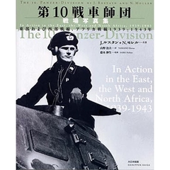 第１０戦車師団戦場写真集　東部および西部戦線、アフリカ戦線１９３９－１９４３年