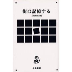 街は記憶する
