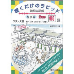 ＣＤ　フランス語聴くだけのラピッ　発展編