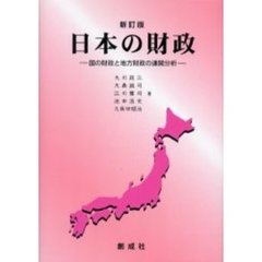 日本の財政　国の財政と地方財政の連関分析　新訂版