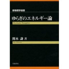ゆらぎのエネルギー論