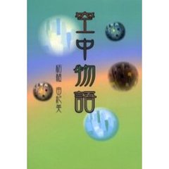 空中物語