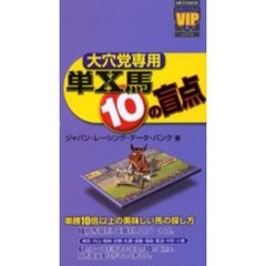 大穴党専用単Ｘ馬１０の盲点