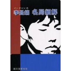 李昌鎬名局細解