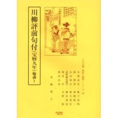 川柳評前句付〈宝暦九年〉　輪講　１
