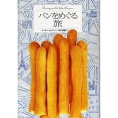 パンをめぐる旅