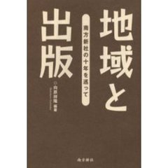 地域と出版　南方新社の十年を巡って