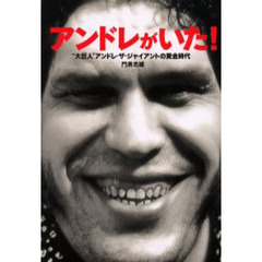 アンドレがいた！　“大巨人”アンドレ・ザ・ジャイアントの黄金時代