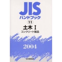 ＪＩＳハンドブック　土木　２００４－１　コンクリート製品