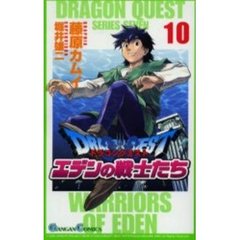 ドラゴンクエストエデンの戦士たち　　１０