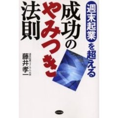 週末起業を超える　成功のやみつき法則