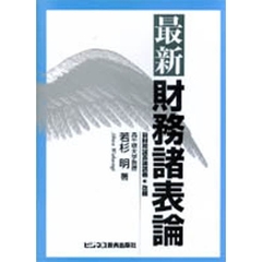 最新財務諸表論
