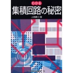 わかる集積回路の秘密
