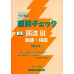 司法書士直前チェック民法　３　親族・相続　第４版