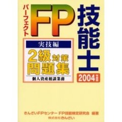 パーフェクトＦＰ技能士２級対策問題集　２００４年度版実技編個人資産相談業務