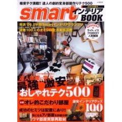 ｓｍａｒｔインテリアＢＯＯＫ　２００４年秋号　実例スゴすぎワザ満載！！達人部屋に学ぶ最強“激安”おしゃれテク５００