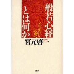般若心経とは何か　ブッダから大乗へ