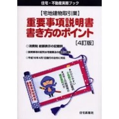 〈宅地建物取引業〉重要事項説明書・書き方のポイント　４訂版